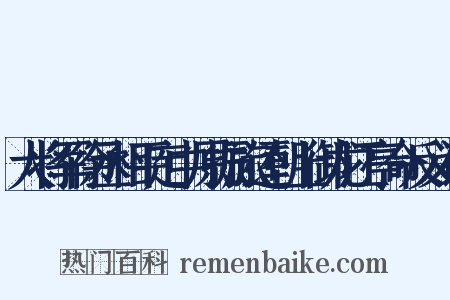 大将军徐丞相平定中原振旅还朝上御龙江亭命反义词是什么意思的图片